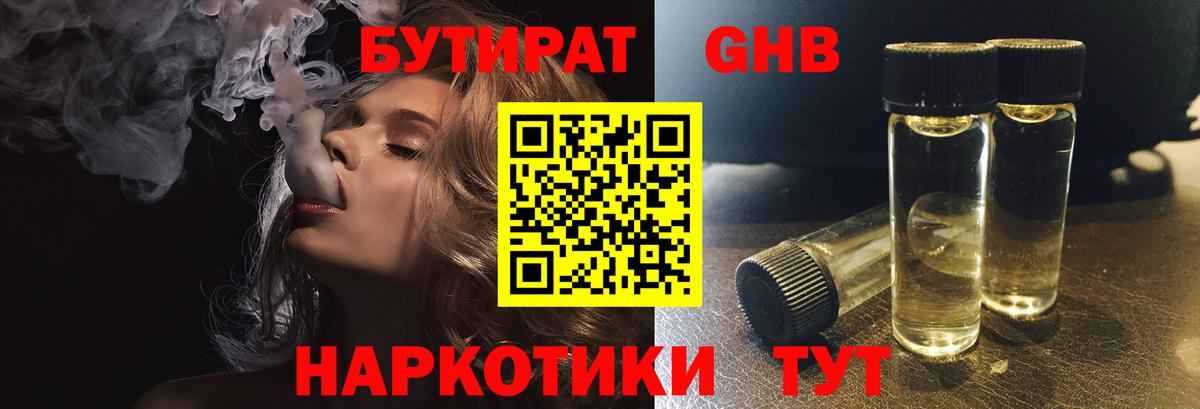 БУТИРАТ оксибутират  БУТИРАТ  Минеральные Воды 