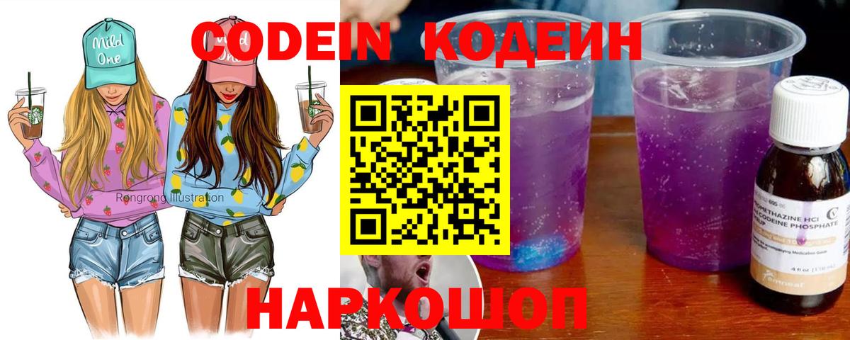 Кодеин Purple Drank  Кодеиновый сироп Lean Purple Drank  Вход с VPN  Минеральные Воды 